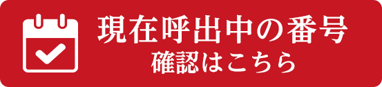 現在呼出し中の番号